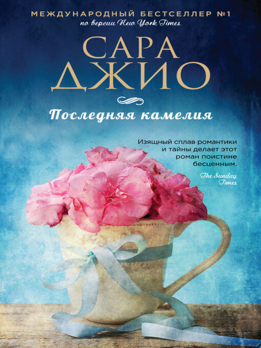 Title details for Последняя камелия by Джио, Сара - Available